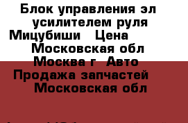 Блок управления эл. усилителем руля Мицубиши › Цена ­ 2 000 - Московская обл., Москва г. Авто » Продажа запчастей   . Московская обл.